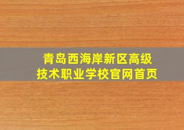 青岛西海岸新区高级技术职业学校官网首页