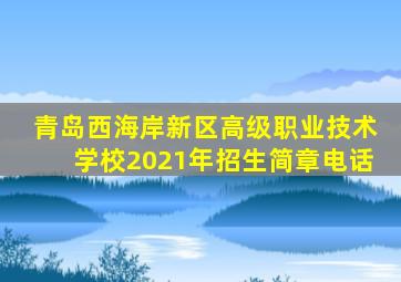 青岛西海岸新区高级职业技术学校2021年招生简章电话