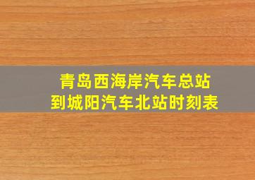 青岛西海岸汽车总站到城阳汽车北站时刻表