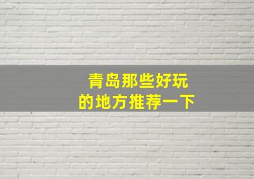 青岛那些好玩的地方推荐一下