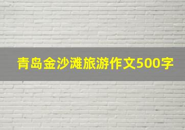 青岛金沙滩旅游作文500字