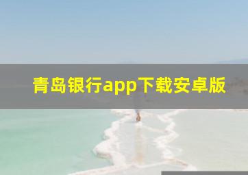 青岛银行app下载安卓版