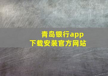 青岛银行app下载安装官方网站