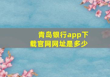 青岛银行app下载官网网址是多少