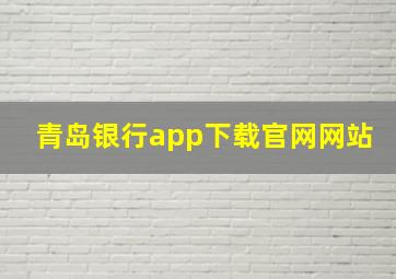 青岛银行app下载官网网站