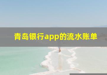 青岛银行app的流水账单