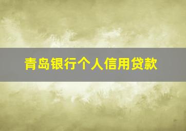 青岛银行个人信用贷款