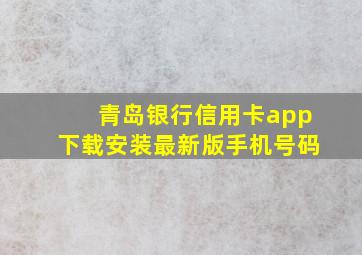 青岛银行信用卡app下载安装最新版手机号码