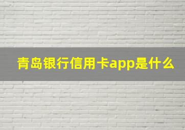 青岛银行信用卡app是什么