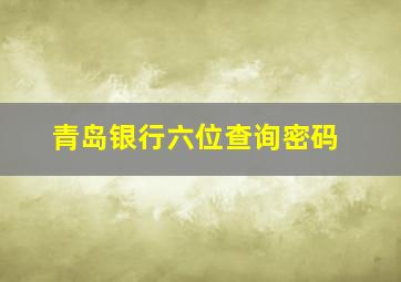 青岛银行六位查询密码