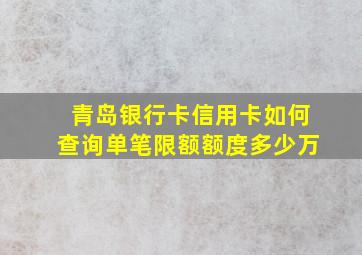 青岛银行卡信用卡如何查询单笔限额额度多少万