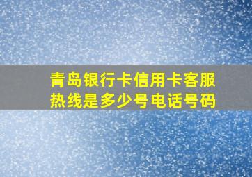 青岛银行卡信用卡客服热线是多少号电话号码