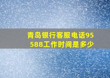 青岛银行客服电话95588工作时间是多少