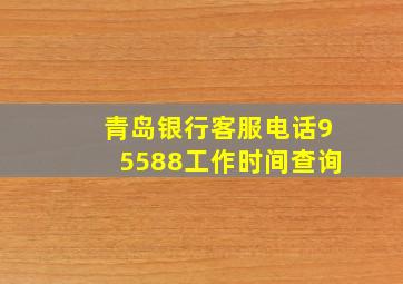 青岛银行客服电话95588工作时间查询