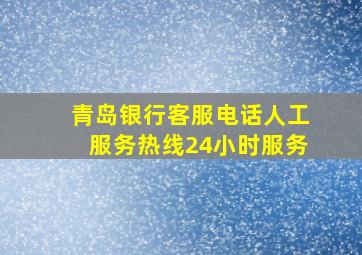 青岛银行客服电话人工服务热线24小时服务