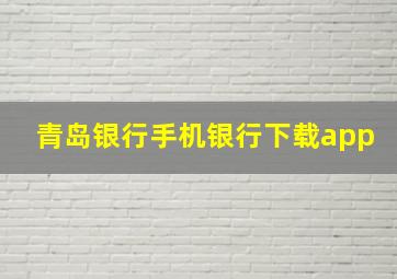 青岛银行手机银行下载app