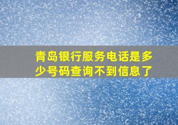 青岛银行服务电话是多少号码查询不到信息了