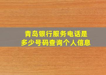 青岛银行服务电话是多少号码查询个人信息