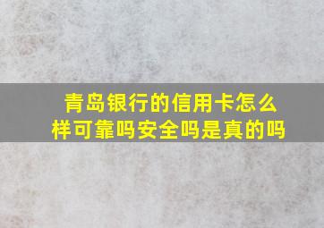 青岛银行的信用卡怎么样可靠吗安全吗是真的吗