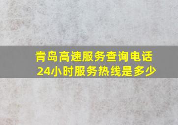 青岛高速服务查询电话24小时服务热线是多少