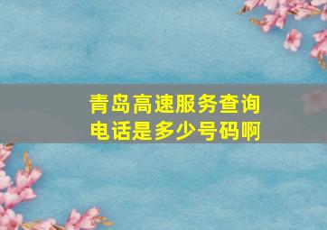 青岛高速服务查询电话是多少号码啊