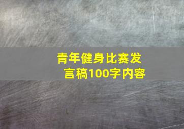 青年健身比赛发言稿100字内容