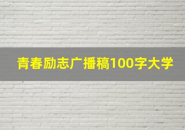 青春励志广播稿100字大学