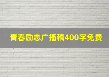 青春励志广播稿400字免费