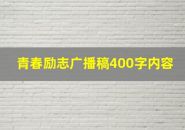 青春励志广播稿400字内容