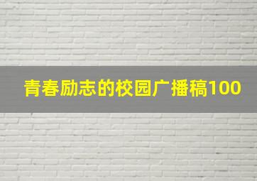 青春励志的校园广播稿100