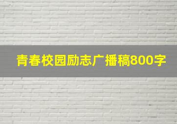 青春校园励志广播稿800字