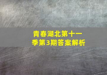 青春湖北第十一季第3期答案解析