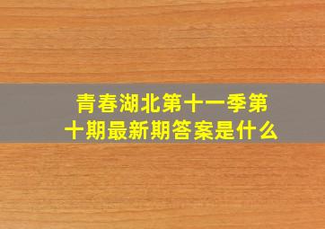 青春湖北第十一季第十期最新期答案是什么