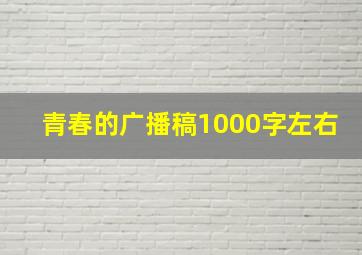 青春的广播稿1000字左右