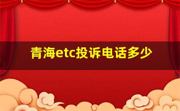 青海etc投诉电话多少