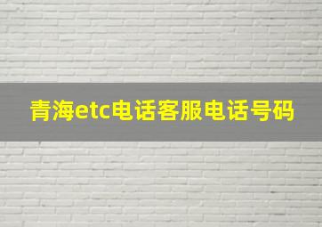 青海etc电话客服电话号码