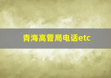 青海高管局电话etc