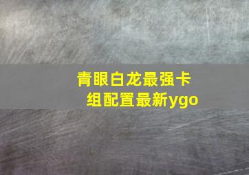 青眼白龙最强卡组配置最新ygo