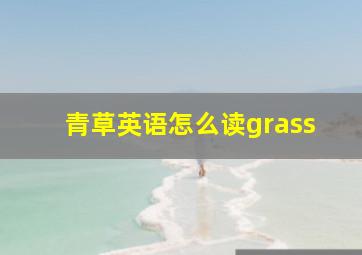 青草英语怎么读grass