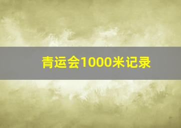 青运会1000米记录