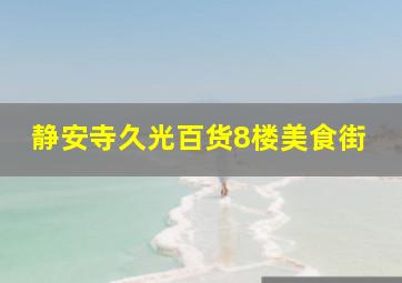 静安寺久光百货8楼美食街