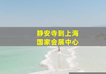 静安寺到上海国家会展中心