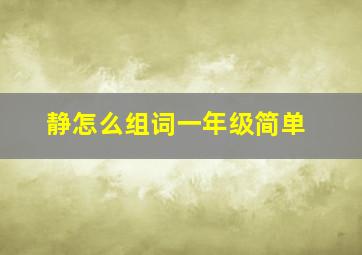 静怎么组词一年级简单