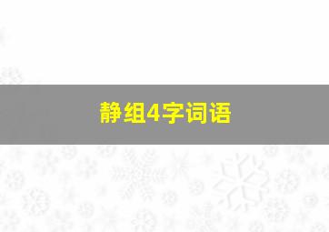 静组4字词语