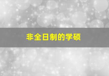 非全日制的学硕