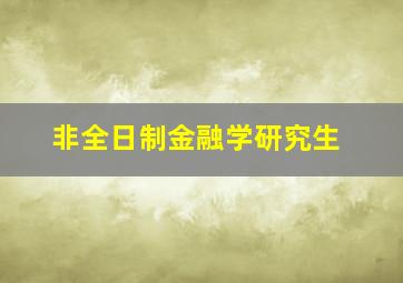 非全日制金融学研究生