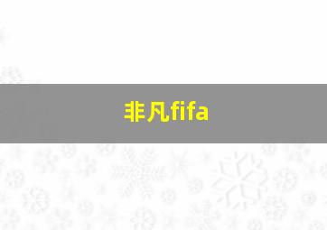 非凡fifa