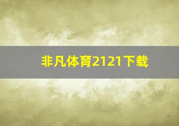 非凡体育2121下载