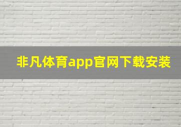 非凡体育app官网下载安装