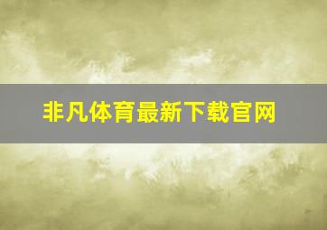 非凡体育最新下载官网